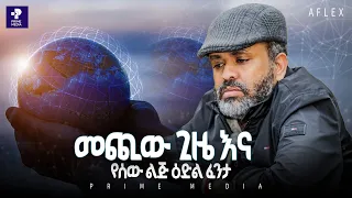 መጪው ጊዜ እና የሰው ልጅ ዕድል ፈንታ ከግለሰብ እስከ ሀገር Deciding At The Edge Leading In The 500 Year Future AFLEX 