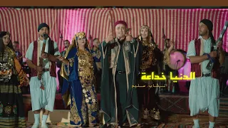                                 الدنيا هذي خد اعة                   دندنها