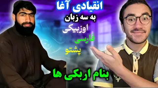 ترانه زیبا بوصف اربکی باصدای انقیادی آغا 