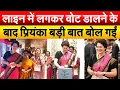 Download Lagu लाइन में लगकर वोट डालने के बाद प्रियंका बड़ी बात बोल गईं
