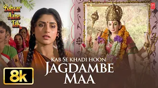 Kab Se Khadi Hoon Jagdambe Maa - Video Song | Bahaar Aane Tak | Anuradha Paudwal | Rupa Ganguly