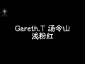 Gareth.T 汤令山【浅粉红】电台首播版『如何淡化伤疤 仍留下这淡粉红』歌词纯享版
