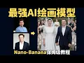 Nano Banana全网最全教程!实测20种玩法+6种免费用法!