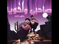 صاحبي واخويا يشلني واشيلو (feat. Samara Now)
