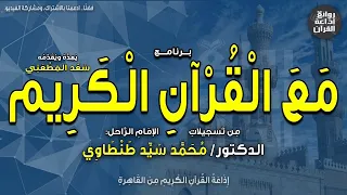 مع القرآن الكريم   سورة طه   التفسير المبسط   د محمد سيد طنطاوي   سعد المطعني   إذاعة القرآن دندنها