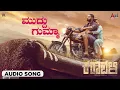 Muddu Gumma Audio Song | KARAVALI | Sid Sriram | Raj B Shetty | Prajwal Devraj | Sachin Basrur