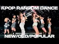 KPOP RANDOM DANCE | NEW/OLD/POPULAR