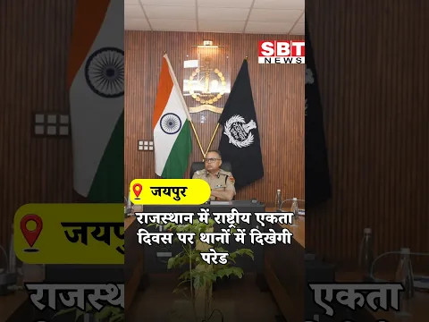 राजस्थान में राष्ट्रीय एकता दिवस पर थानों में दिखेगी परेड| SBT News