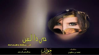 شيلة حي ذا العين أدا عبدالرحمن ال نجم دندنها
