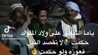 ياما الليالي علي ولاد الاصول حكمت وأجمل سهره 