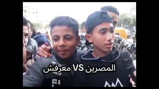 المصريين وكلمة معرفش    دندنها
