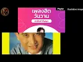 【ยอดรัก × สายัณห์】 5 ปีแห่งคำพิพากษา และบทเรียนมะเร็งที่ย้อนกลับมาหาตัวเอง