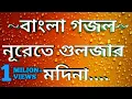 Lagu বাংলা গজল। নূরেতে গুলজার মদিনা....