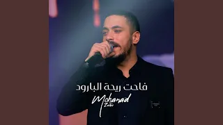فاحت ريحت البارود دندنها
