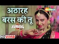 Download Lagu सुपरहिट जोड़ी अमिताभ बच्चन और रेखा। सुहाग मूवी का सुपरहिट गाना । अठारा बरस की तू होने को आई रे