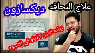 ديكسازون لزيادة الوزن   كيلو في الاسبوع  خطر دندنها