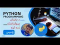 Python Loops While Loops Explained in Pashto by Abdullah Sorush Part