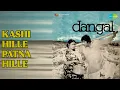 Kashi Hille Patna Hille  |  Dangal  |  Manna Dey Songs  |  Sujit Kumar  |   Prema Narayan