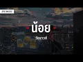 น้อย - วัชราวลี [เนื้อเพลง]