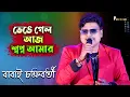Lagu ভেঙে গেল আজ স্বপ্ন আমার চারিদিকে নিরাশার অন্ধকার কি নিয়ে বাঁচবো আমি || Babai Chakraborty