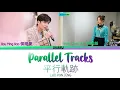 Neo Hou 侯明昊 Yang Chao Yue 杨超越 - Parallel Tracks 平行轨迹 PingXingGuiJi Lyrics | When We Write Love Story