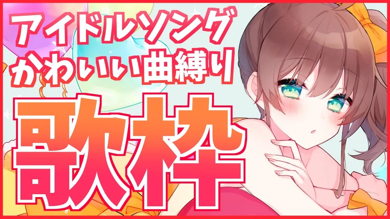 【歌枠】アイドルなんだからアイドルしちゃいますよッ！【ホロライブ/夏色まつり】