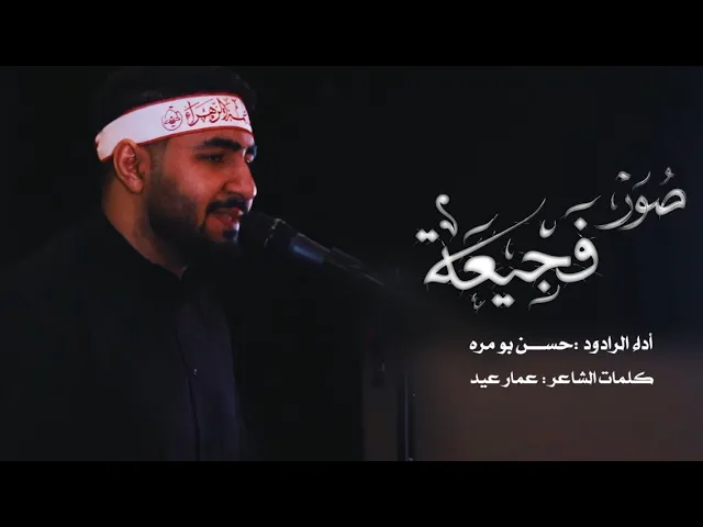 ⁣صُوَر فجيعة|الرادود حسن بومرة|استشهاد السيدة فاطمة الزهراء عليها السلام-إنا لَكِ أوْلِيَاء ٤- 1447هـ