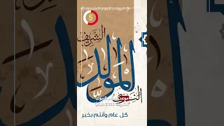 موعد المولد النبوى الشريف 2025 فلكي ا 