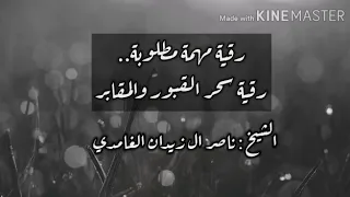 رقية سحر القبور الشيخ ناصر آل زيدان الغامدي 