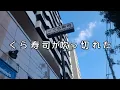 く　ら　寿　司　も　吹　っ　切　れ　た