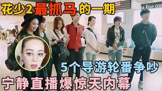 花少2EP09迪拜之旅完整母带: 5个导游轮番争吵, 宁静直播爆惊天内幕｜明星旅行吐槽 #花儿与少年