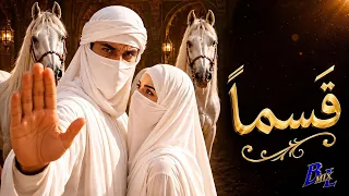  أصيل   قسما     أغنية  تأخذك إلى عالم العشق            دندنها