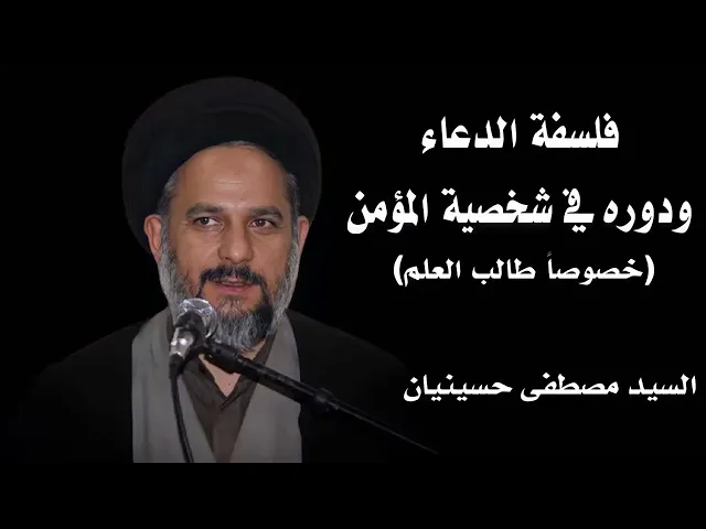 ⁣فلسفة الدعاء ودوره في شخصية المؤمن | السيد مصطفى حسينيان