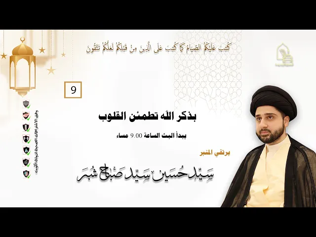 ⁣سيد حسين سيد صباح شبر - بذكر الله تطمئن القلوب - ليلة ٩ رمضان ١٤٤٣هـ