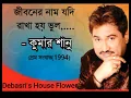 Download Lagu জীবনের নাম যদি রাখা হয় ভূল'' ''Jiboner Naam Jodi Rakha Hoi- কুমার শানু ( প্রেম সংঘাত)