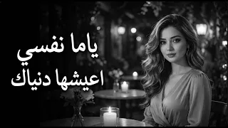 ياما نفسي أعيشها دنياك                         دندنها