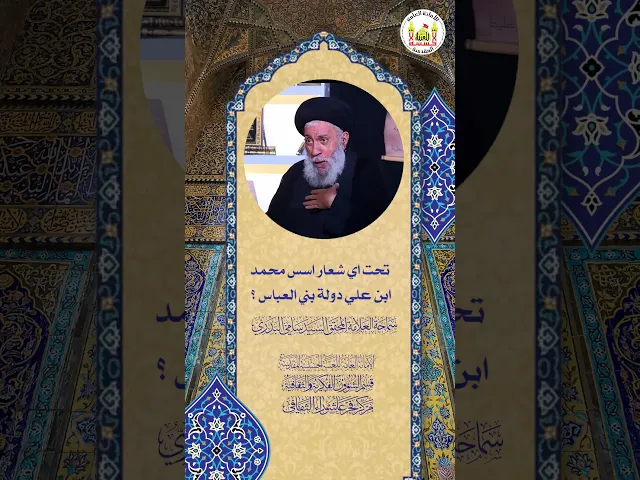 ⁣تحت أي شعار أسس محمد ابن علي دولة بني العباس؟ | سماحة العلامة المحقق السيد سامي البدري