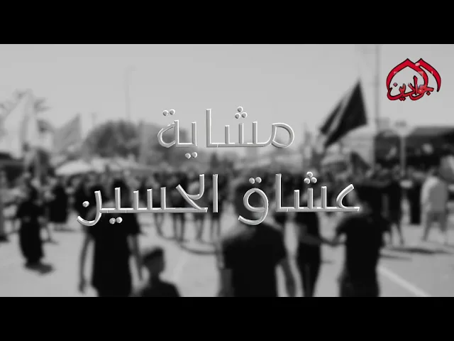 ⁣مشاية عشاق الحسين - #تغطية قناة الجوادين - اعلام العتبة الكاظمية المقدسة