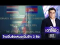Download Lagu ประชุม RBC ไม่ล่ม ไทยยื่นเพิ่มอีก 3 ข้อ กัมพูชายังไม่ตอบรับ  | เอาให้ชัด | สำนักข่าววันนิวส์