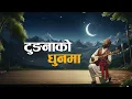 Lagu Tungna Ko Dhoon Ma | टुङ्गनाको धुनमा | AI Cover | AI Nepali Blues