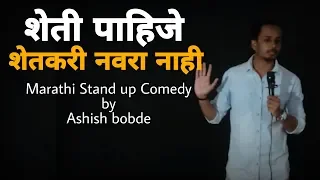  marathi stand up comedy by ashish bobde