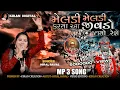 Download Lagu મેલડી મેલડી કરતા આ જીવડો જાતો રેશે  HIRAL RAVAL gujrati song MP3   June 9, 2022