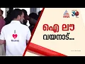 ഐ ലവ് വയനാട് ടി ഷർട്ട് ധരിച്ച് രാഹുൽ ഗാന്ധി, ഇത് കോണ്‍ഗ്രസിന്റെ ഡബിൾ എഞ്ചിൻ