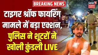 LIVE: Tiger Shroff Firing Case में बड़ा एक्शन, पुलिस ने शूटरों ने खोली कुंडली | Mumbai | Kota Police