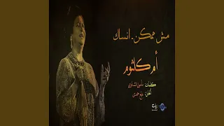 أنساك أم كلثوم ابداعات بليغ حمدي كلمات مأمون الشناوي Om Kolthom سحر الشرق مصر النيل 