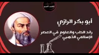 الرازي  أعظم طبيب في العالم الإسلامي دندنها