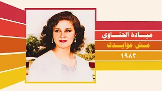 ميادة الحناوي   مش عوايدك  ستوديو       دندنها
