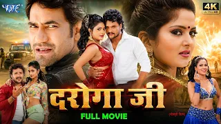 Full Movie - दरोगा जी | Khesari Lal & Dinesh Lal Nirahuaa का सबसे बड़ा सुपरहिट भोजपुरी फिल्म | Movie