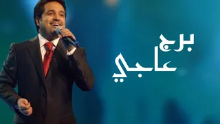 برج عاجي دون موسيقى كاملة مع الكلمات راشد الماجد دندنها