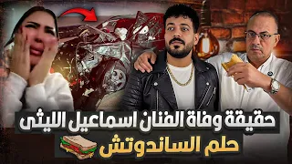 وفاة الفنان اسماعيل الليثى فى المنيا بسبب حلم مراته شيماء سعيد الحقيقه كامله 